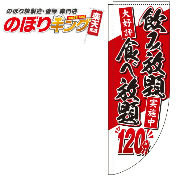 樂天商城 - 食べ放題120分のぼり旗 0320161RIN Rのぼり (棒袋仕様) 60cm×180cm