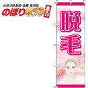 【全国一律送料341円】 脱毛 ピンクのぼり旗 0330014IN 60cm×180cm
