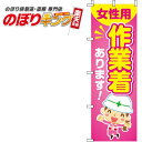 【全国一律送料341円】 作業着女性用あります! ピンクのぼり旗 0390062IN 60cm×180cm
