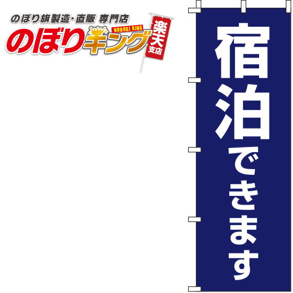 【全国一律送料341円】 宿泊できます 紺のぼり旗 0400036IN 60cm×180cm