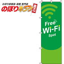 【全国一律送料341円】 フリーWi−Fi 緑のぼり旗 0400061IN 60cm×180cm(3)