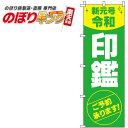 【全国一律送料341円】 新元号令和印鑑のぼり旗 0400265IN 60cm×180cm