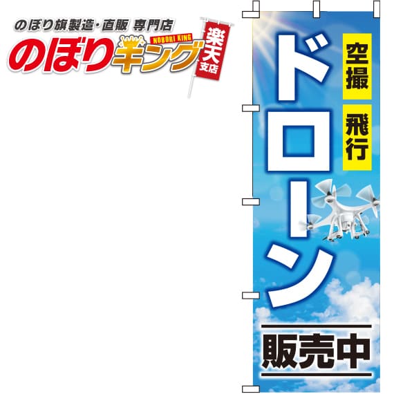 【全国一律送料341円】 ドローン販売中 青空のぼり旗 0420021IN 60cm×180cm