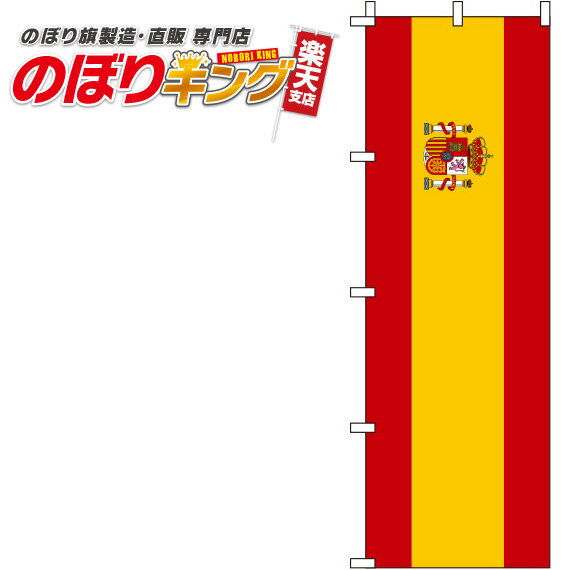 【全国一律送料341円】 スペイン 国旗のぼり旗 0740005IN 60cm 180cm