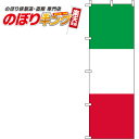 【全国一律送料341円】 イタリア 国旗のぼり旗 0740008IN 60cm×180cm