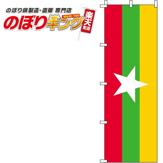  ミャンマー 国旗のぼり旗 0740019IN 60cm×180cm