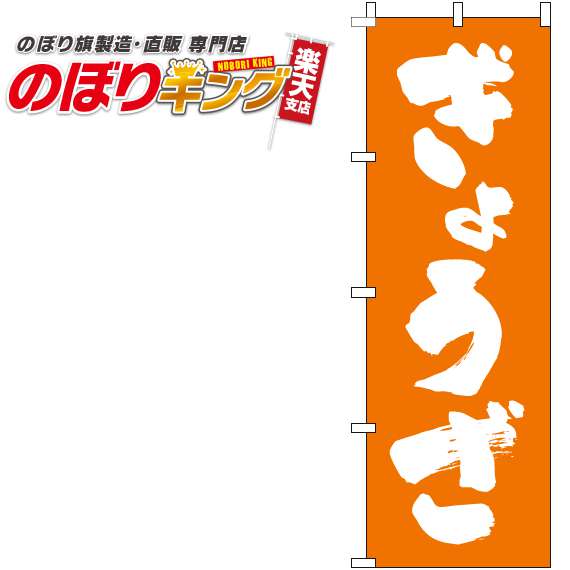 【全国一律送料341円】 ぎょうざ 文字白オレンジのぼり旗 0010285IN 60cm×180cm(3)