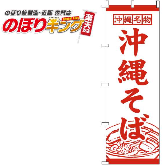 【全国一律送料341円】 沖縄そば 白赤のぼり旗 0020076IN 60cm×180cm