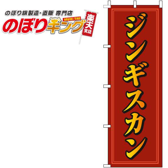 【全国一律送料341円】 ジンギスカン 赤黄のぼり旗 0030093IN 60cm×180cm