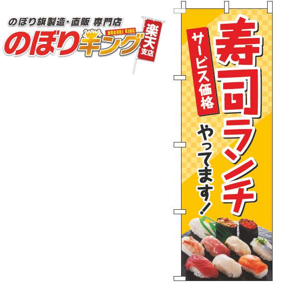 【全国一律送料341円】 寿司ランチ 写真赤のぼり旗 0040220IN 60cm×180cm