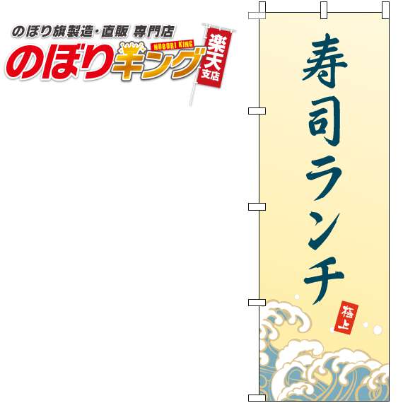 【全国一律送料341円】 寿司ランチ 波黄色のぼり旗 0040223IN 60cm×180cm
