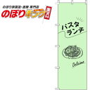  パスタランチ 文字黒緑のぼり旗 0040232IN 60cm×180cm