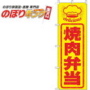  焼肉弁当 はんこ風のぼり旗 0060243IN 60cm×180cm