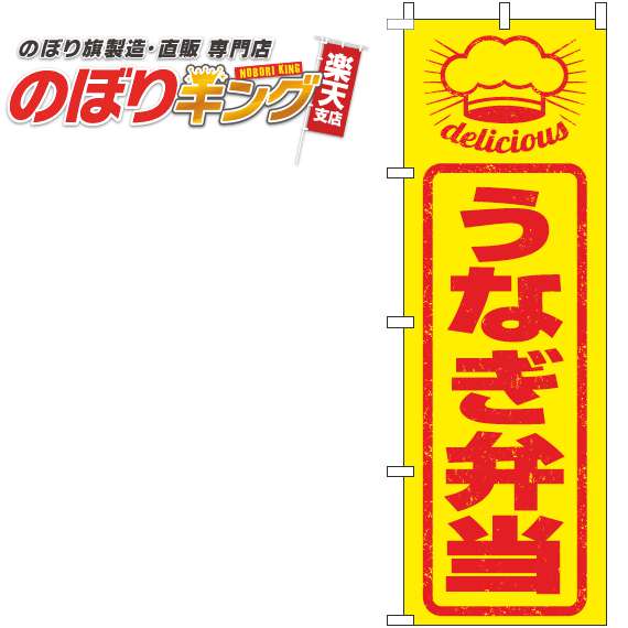 【全国一律送料341円】 うなぎ弁当 はんこ風のぼり旗 0060249IN 60cm×180cm