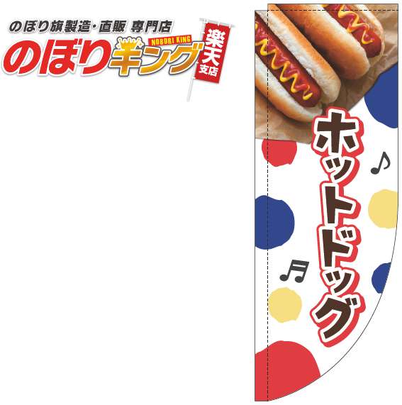 樂天商城 - ホットドッグ ドット白のぼり旗 0070366RIN Rのぼり (棒袋仕様) 60cm×180cm