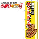 【全国一律送料341円】 ホットドッグ 線白のぼり旗 0070370IN 60cm×180cm(3)