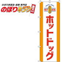 【全国一律送料341円】 ホットドッグ オレンジ白のぼり旗 0070377IN 60cm×180cm(3)