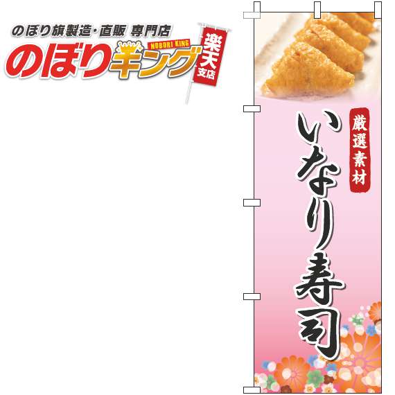 【全国一律送料341円】 いなり寿司 写真ピンクのぼり旗 0080099IN 60cm 180cm