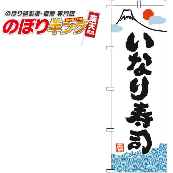 【全国一律送料341円】 いなり寿司 和白のぼり旗 0080101IN 60cm 180cm