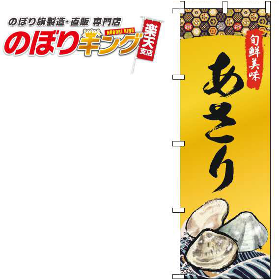 【全国一律送料341円】 あさり ゴールド風のぼり旗 0090124IN 60cm×180cm
