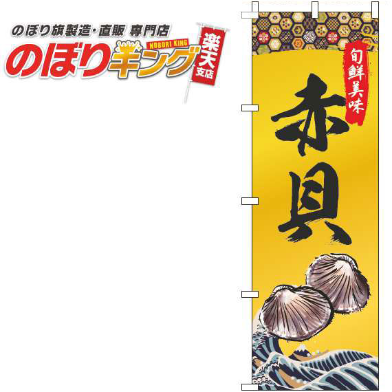 【全国一律送料341円】 赤貝 ゴールド風のぼり旗 0090132IN 60cm×180cm