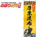 【全国一律送料341円】 厚葉昆布 ゴールド風のぼり旗 0090138IN 60cm×180cm(3)