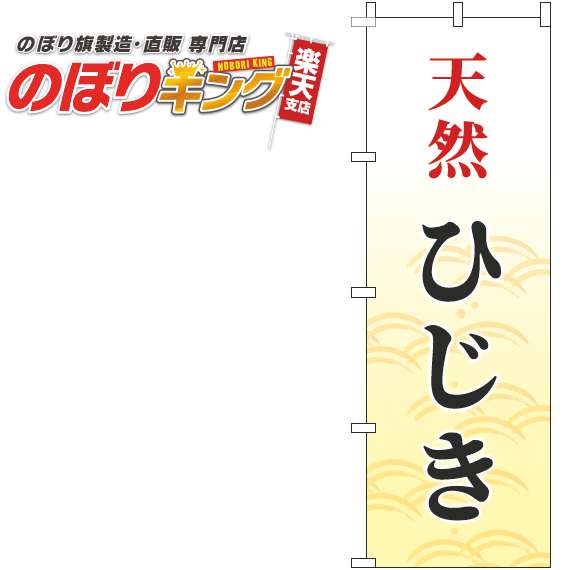 【全国一律送料341円】 天然ひじき 筆波黄色のぼり旗 0090142IN 60cm 180cm