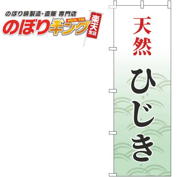 【全国一律送料341円】 天然ひじき 筆波緑のぼり旗 0090143IN 60cm 180cm