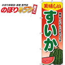 【全国一律送料341円】 すいか グラデーション赤のぼり旗 0100614IN 60cm×180cm