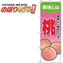 【全国一律送料341円】 桃 グラデーションピンクのぼり旗 0100615IN 60cm×180cm
