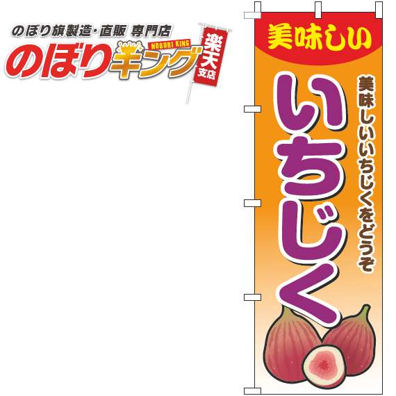 【全国一律送料341円】 いちじく グラデーションオレンジのぼり旗 0100640IN 60cm 180cm