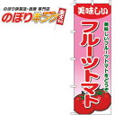 【全国一律送料341円】 フルーツトマト グラデーションピンクのぼり旗 0100658IN 60cm×180cm