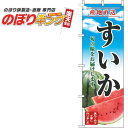 【全国一律送料341円】 すいか 青空明のぼり旗 0100660IN 60cm×180cm