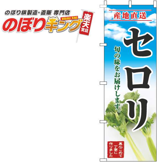 【全国一律送料341円】 セロリ 青空明のぼり旗 0100673IN 60cm×180cm