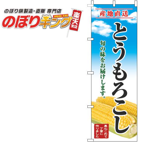 【全国一律送料341円】 とうもろこし 青空明のぼり旗 0100687IN 60cm×180cm