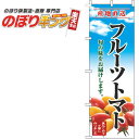 【全国一律送料341円】 フルーツトマト 青空明のぼり旗 0100689IN 60cm×180cm
