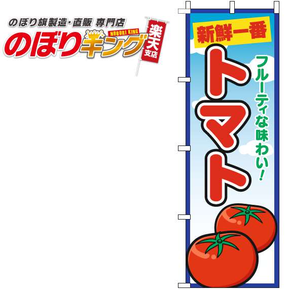 【全国一律送料341円】 トマト 青空丸のぼり旗 0100695IN 60cm×180cm