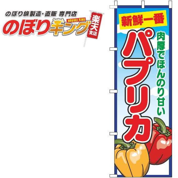 【全国一律送料341円】 パプリカ 青空丸のぼり旗 0100704IN 60cm×180cm