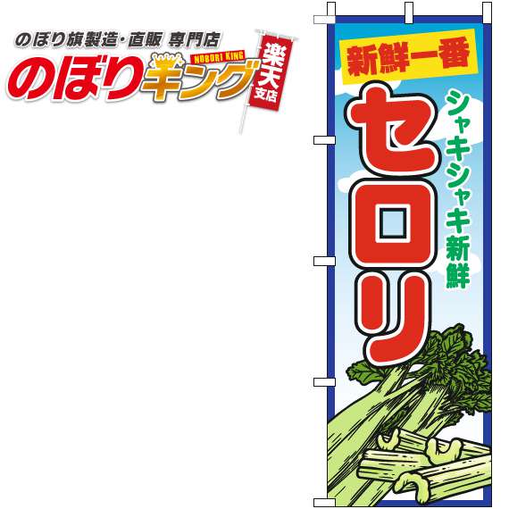 【全国一律送料341円】 セロリ 青空丸のぼり旗 0100710IN 60cm×180cm