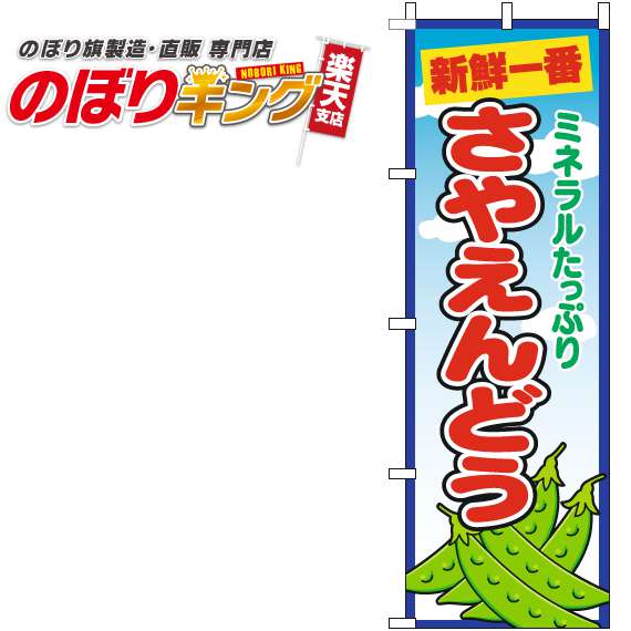 【全国一律送料341円】 さやえんどう 青空丸のぼり旗 0100715IN 60cm×180cm