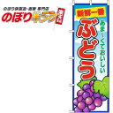 【全国一律送料341円】 ぶどう 青空丸のぼり旗 0100723IN 60cm×180cm