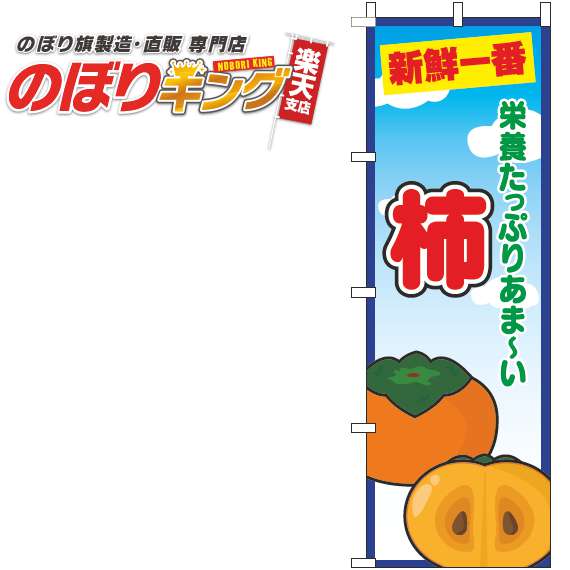 【全国一律送料341円】 柿 青空丸のぼり旗 0100738IN 60cm×180cm