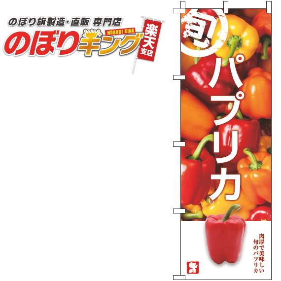 【全国一律送料341円】 パプリカ 旬写真のぼり旗 0100751IN 60cm×180cm