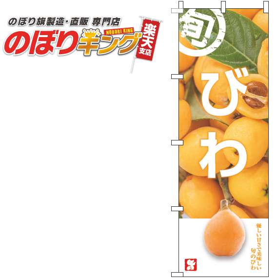 【全国一律送料341円】 びわ 旬写真のぼり旗 0100758IN 60cm×180cm