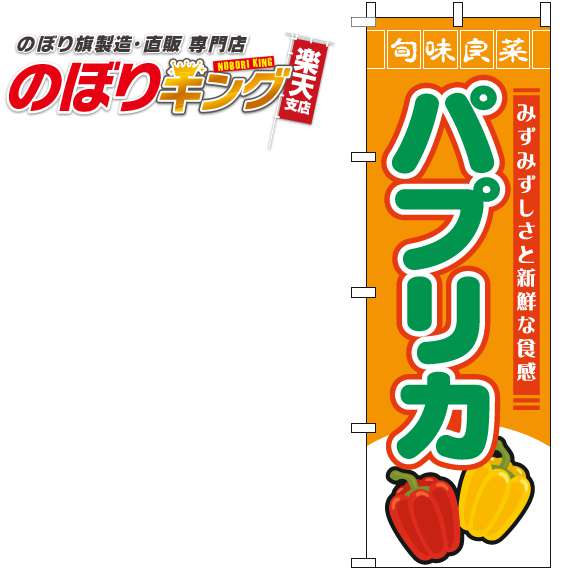 【全国一律送料341円】 パプリカ 旬味良菜オレンジのぼり旗 0100770IN 60cm×180cm