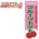 【全国一律送料341円】 フルーツトマト 旬味良菜ピンクのぼり旗 0100783IN 60cm×180cm