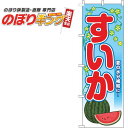 【全国一律送料341円】 すいか 葉水色のぼり旗 0100784IN 60cm×180cm
