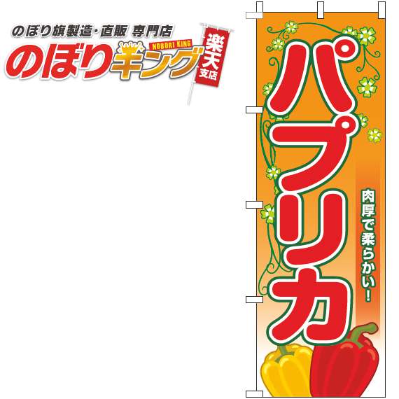 【全国一律送料341円】 パプリカ 葉オレンジのぼり旗 0100793IN 60cm×180cm