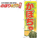 【全国一律送料341円】 かぼちゃ 葉黄色のぼり旗 0100794IN 60cm×180cm(3)