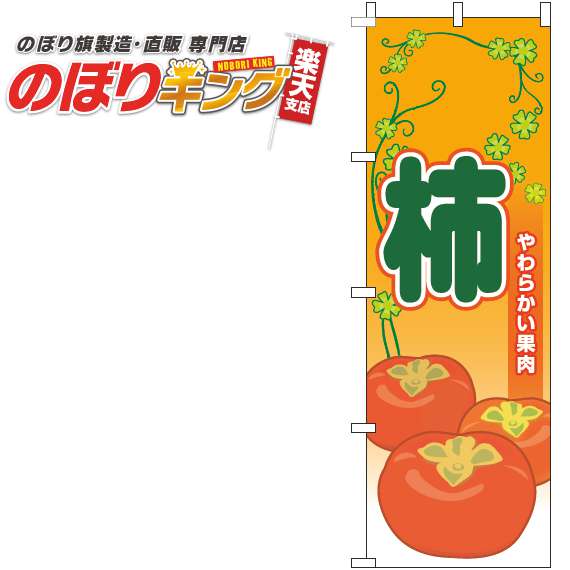 【全国一律送料341円】 柿 葉オレンジのぼり旗 0100803IN 60cm×180cm